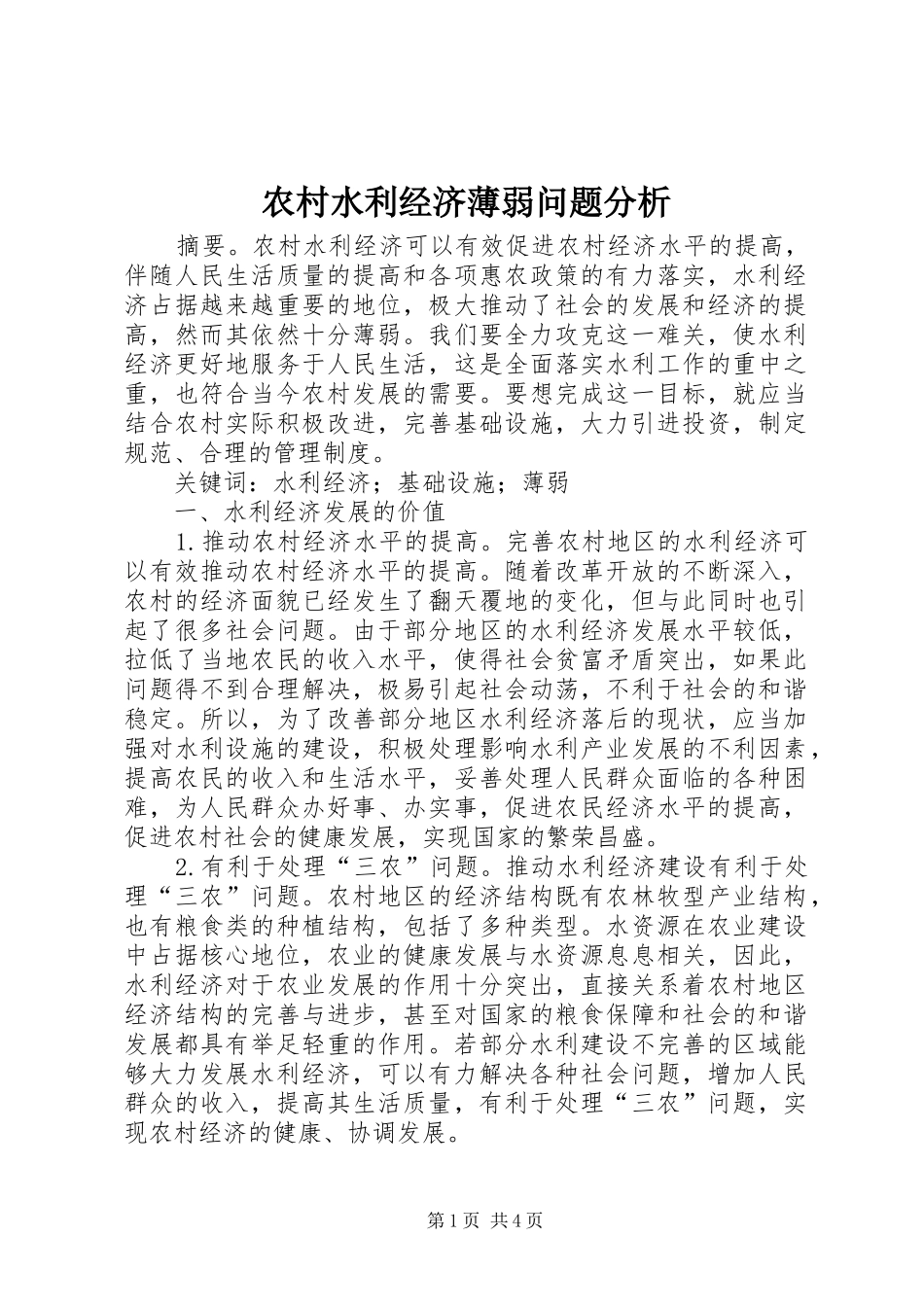 农村水利经济薄弱问题分析_第1页