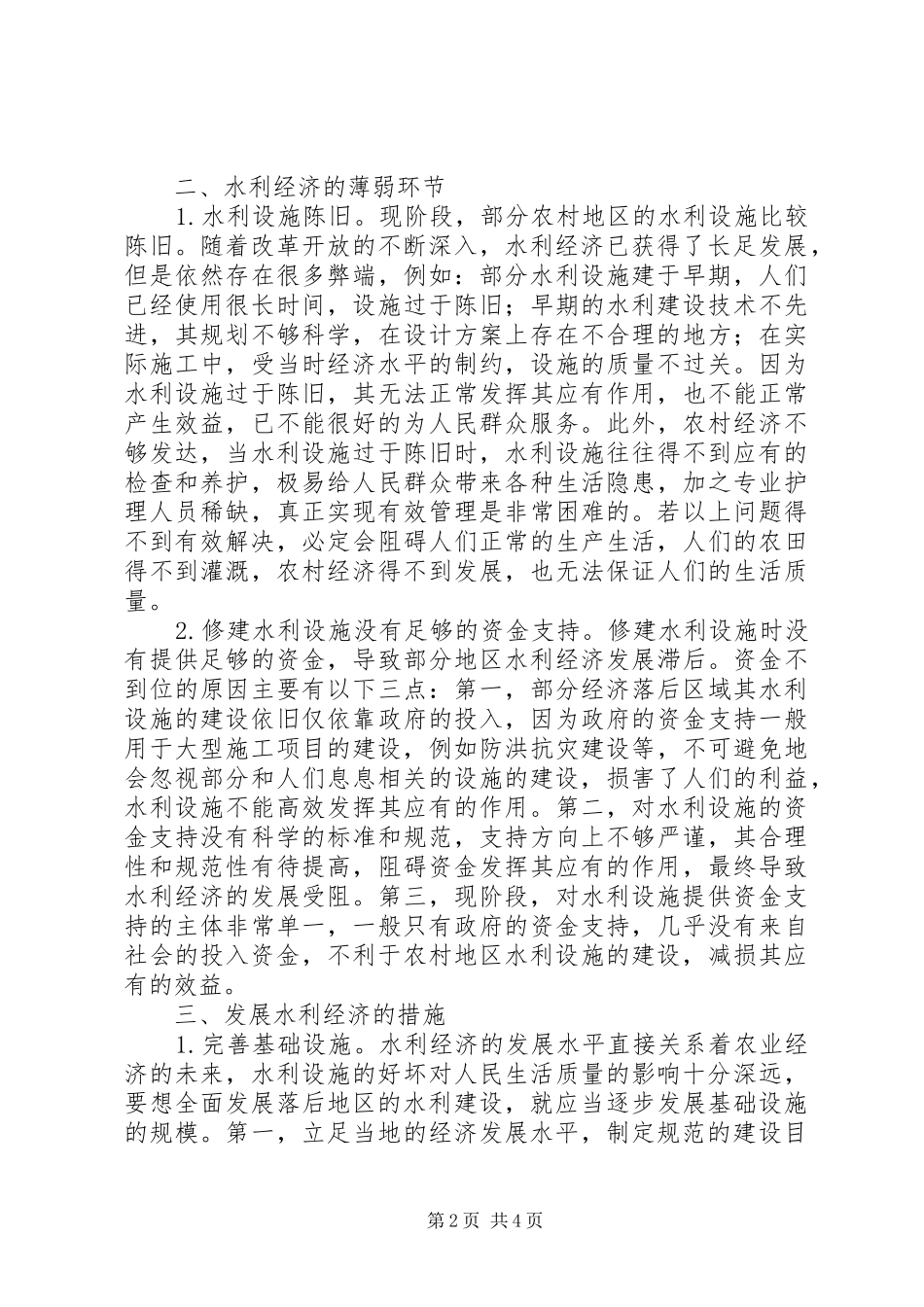 农村水利经济薄弱问题分析_第2页