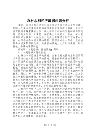 农村水利经济薄弱问题分析