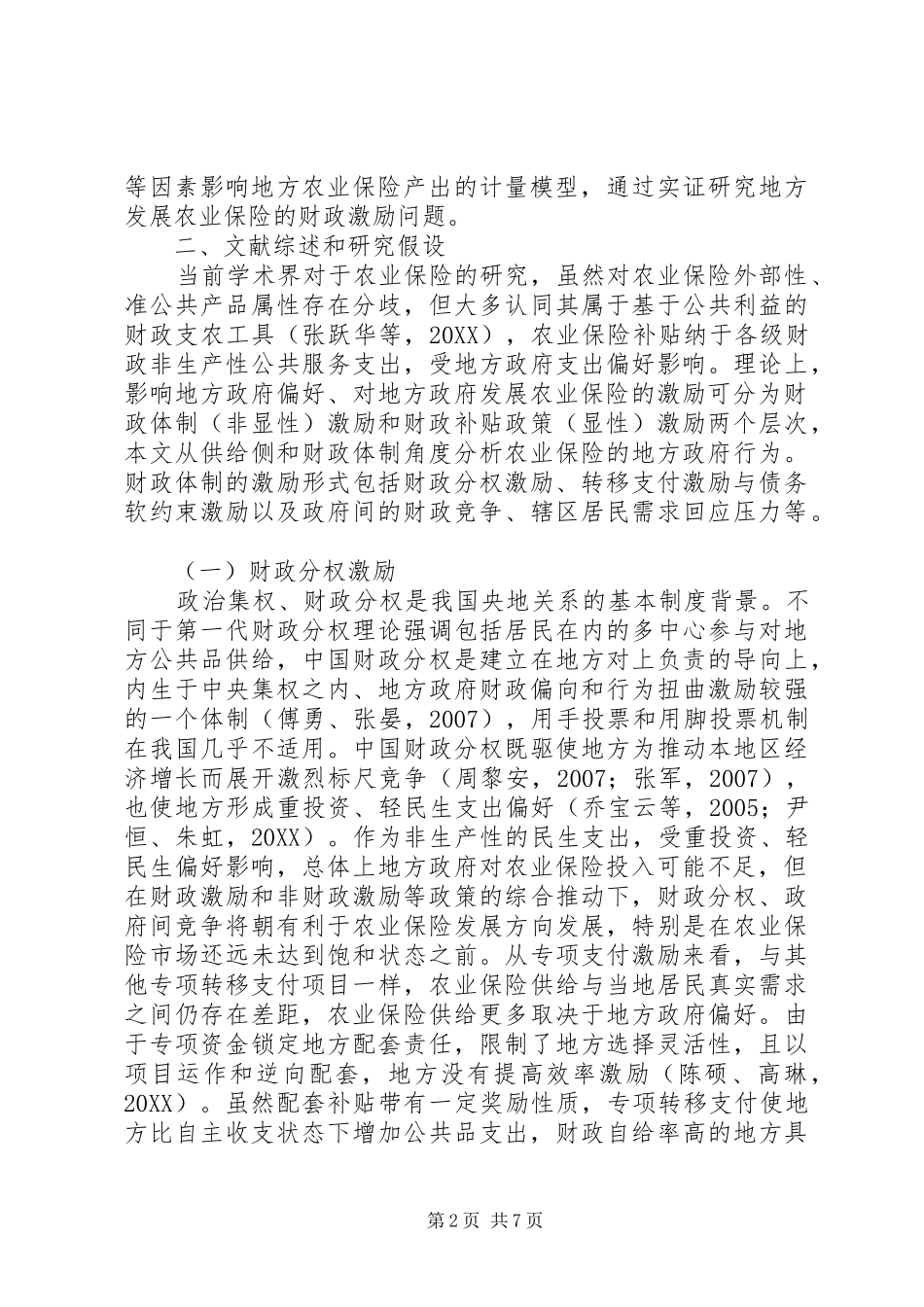 农业保险政策转型分析_第2页