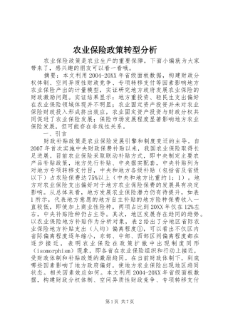 农业保险政策转型分析