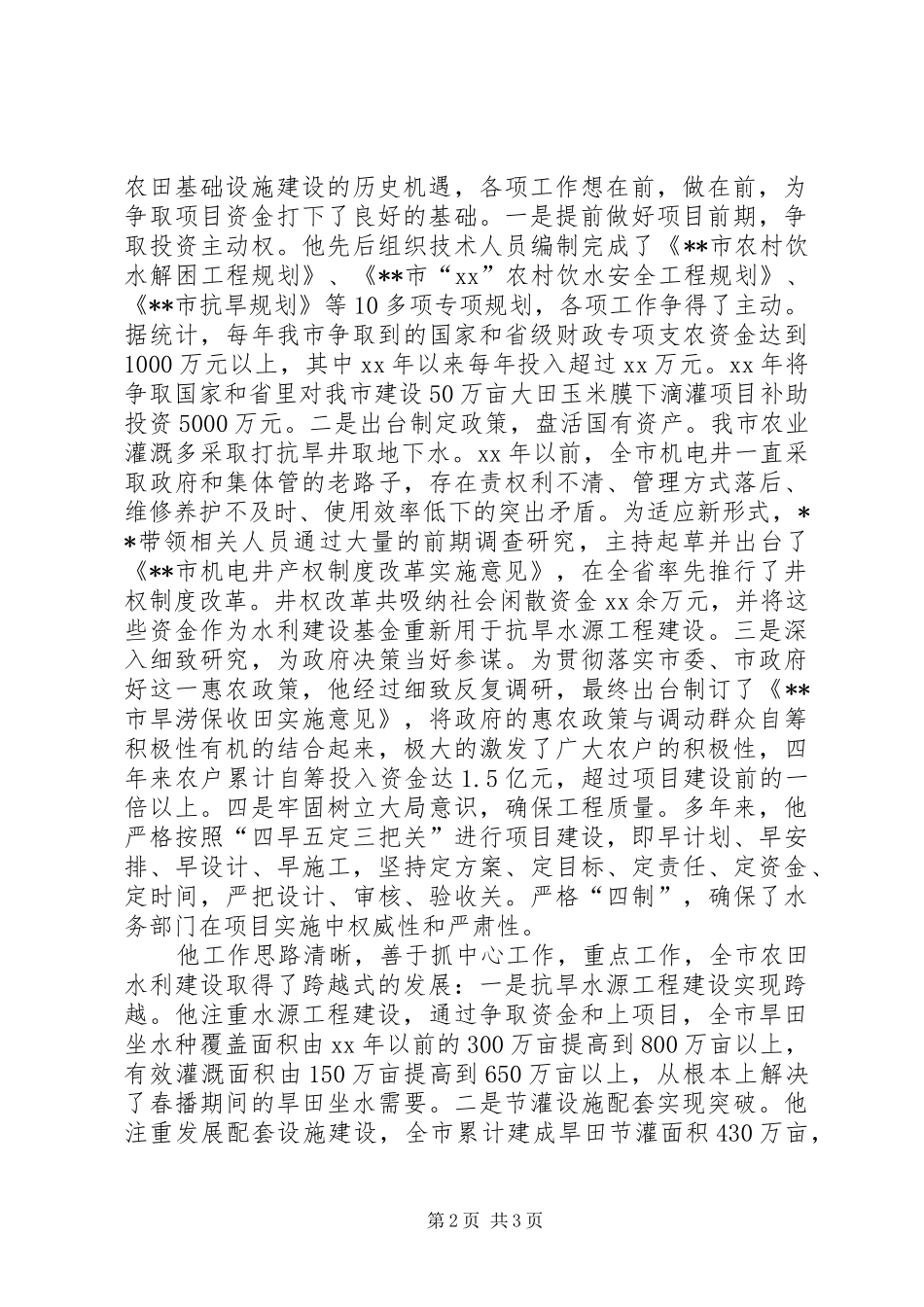 农村水利科公务员事迹材料_第2页