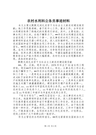 农村水利科公务员事迹材料