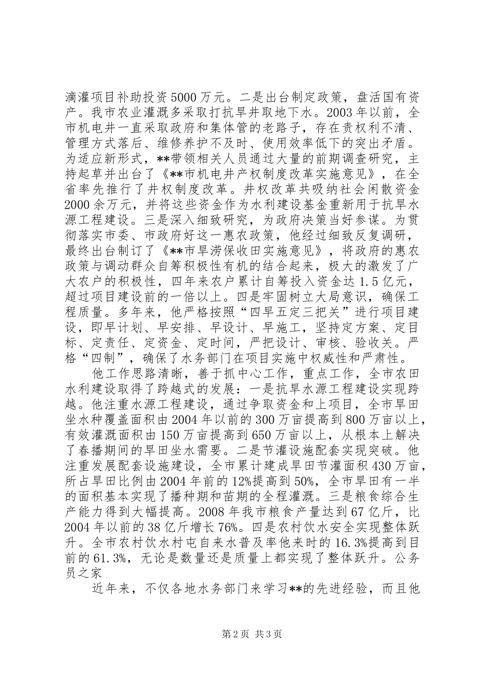 农村水利科公务员优秀事迹材料_第2页