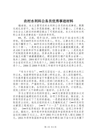 农村水利科公务员优秀事迹材料