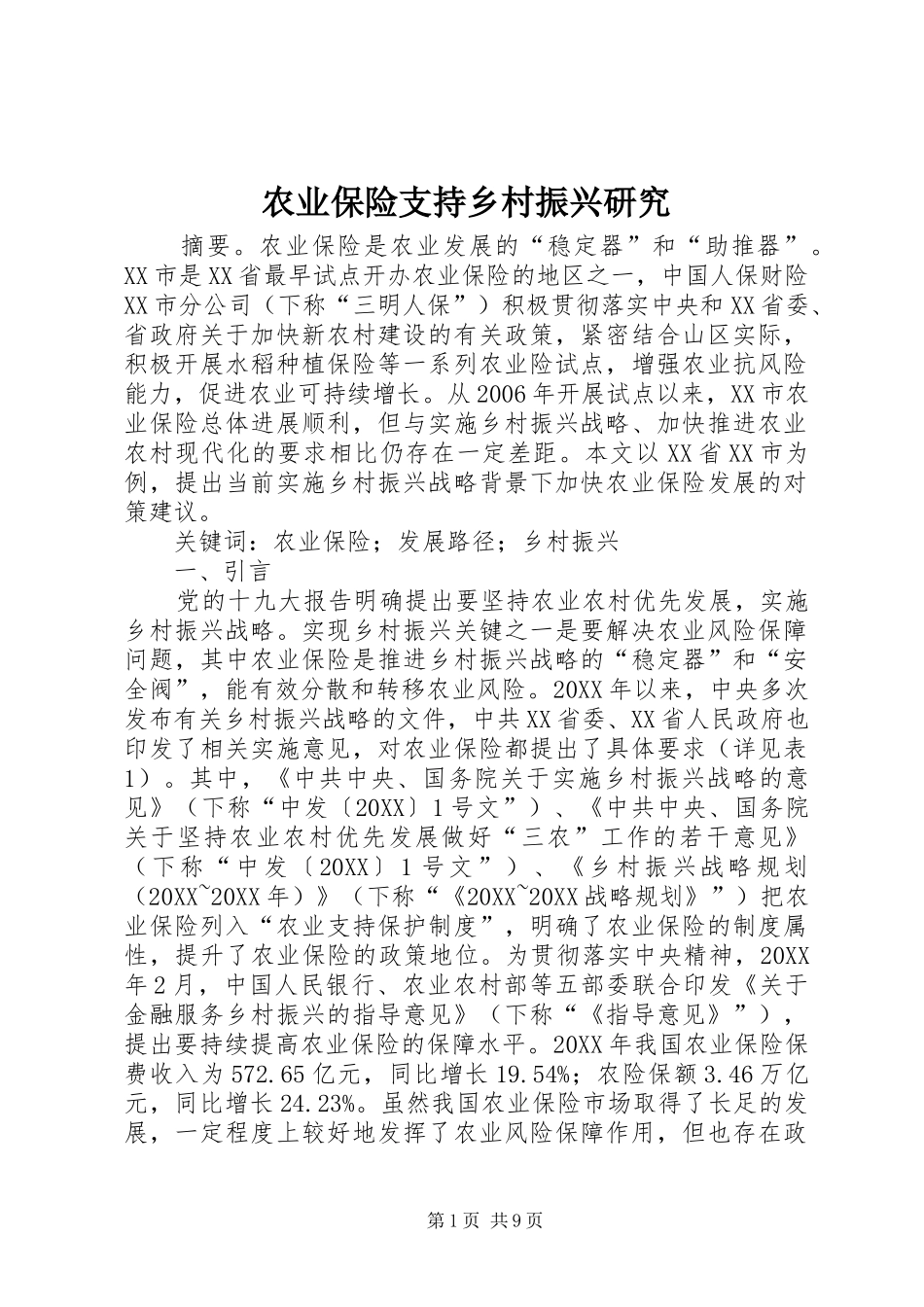 农业保险支持乡村振兴研究_第1页