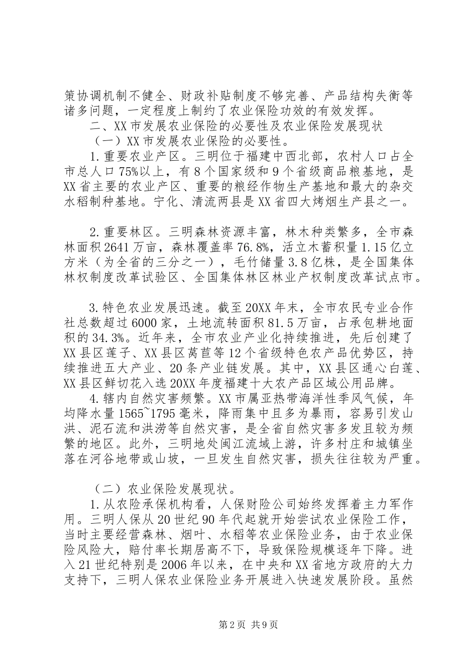 农业保险支持乡村振兴研究_第2页