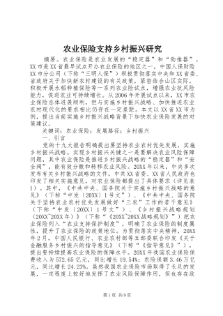 农业保险支持乡村振兴研究