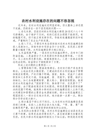 农村水利设施存在的问题不容忽视