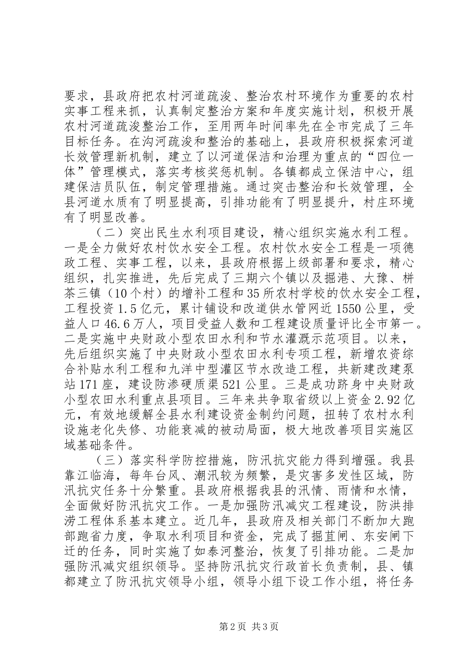 农村水利设施建设政策措施调研报告_第2页