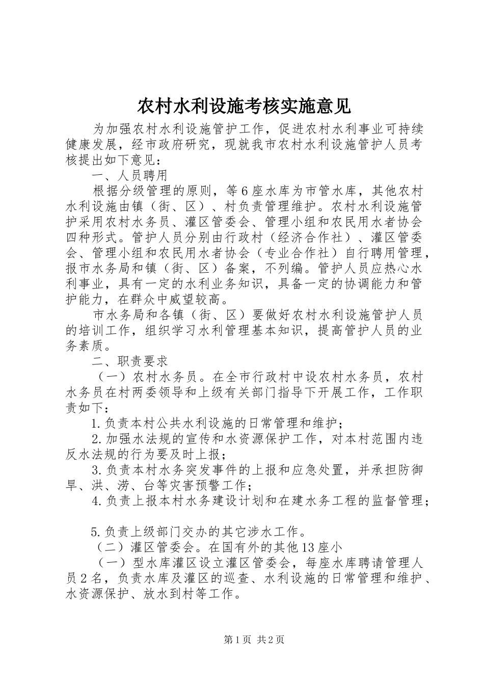 农村水利设施考核实施意见_第1页
