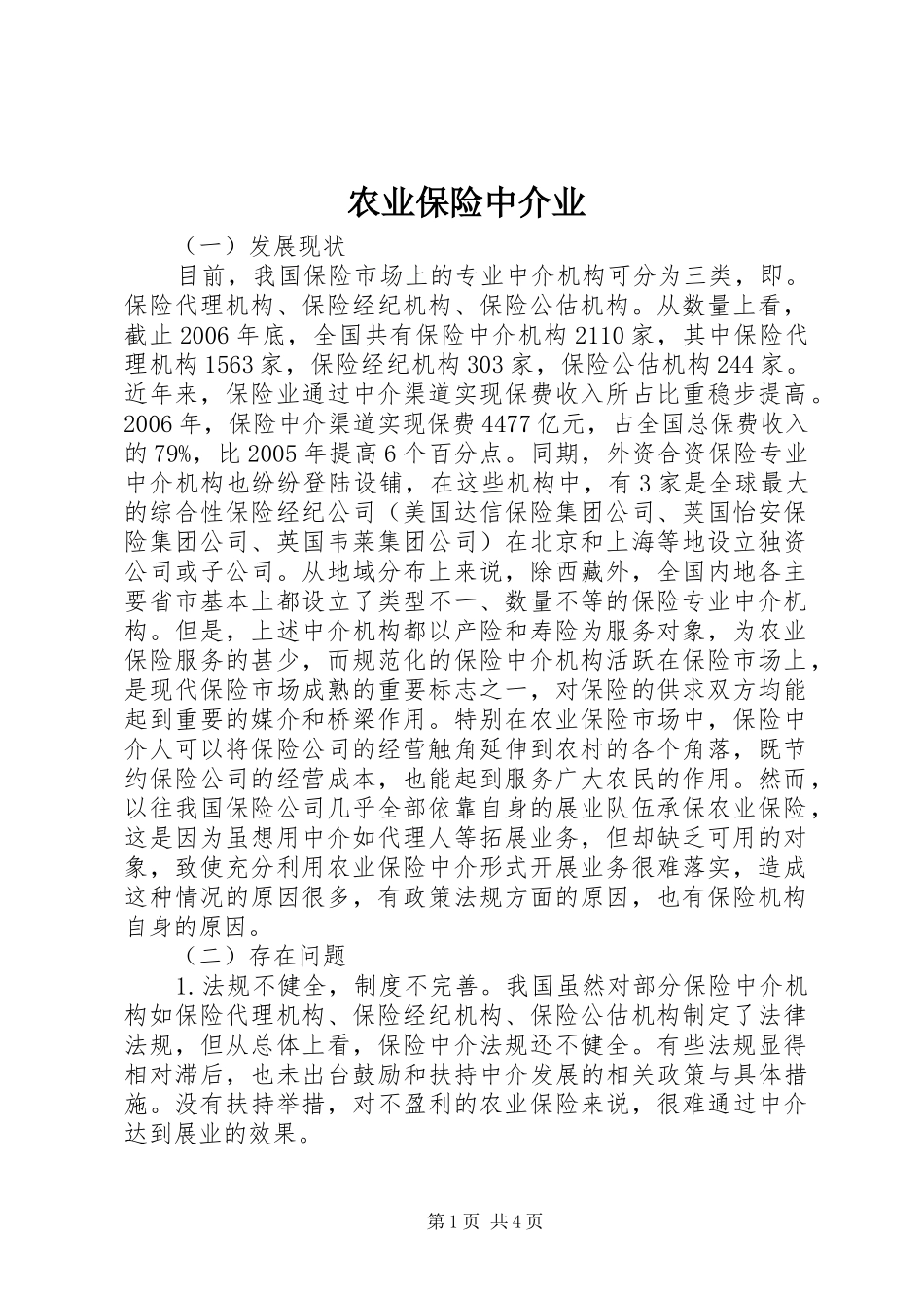 农业保险中介业_第1页