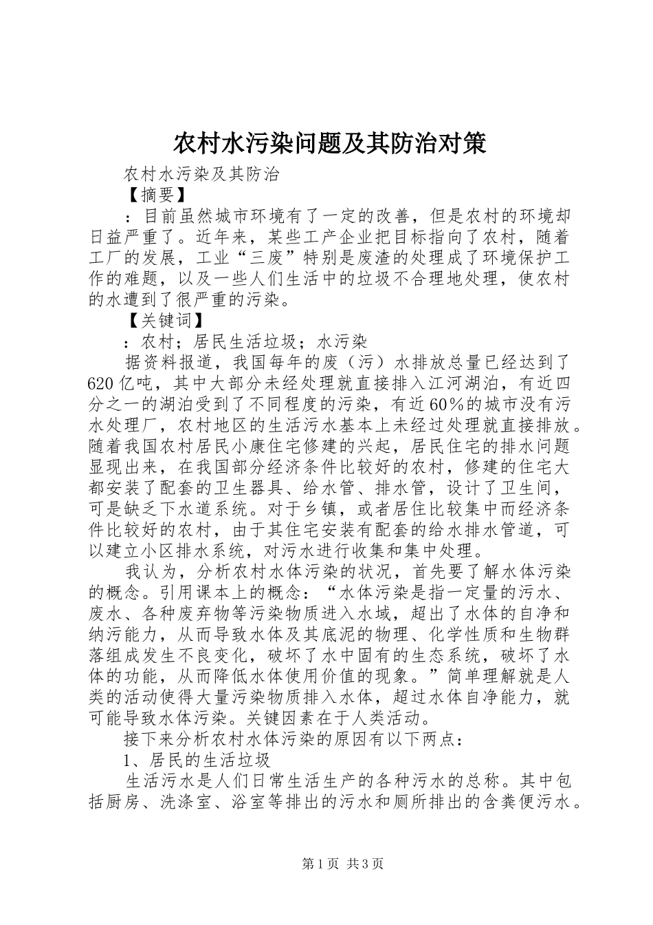 农村水污染问题及其防治对策_第1页