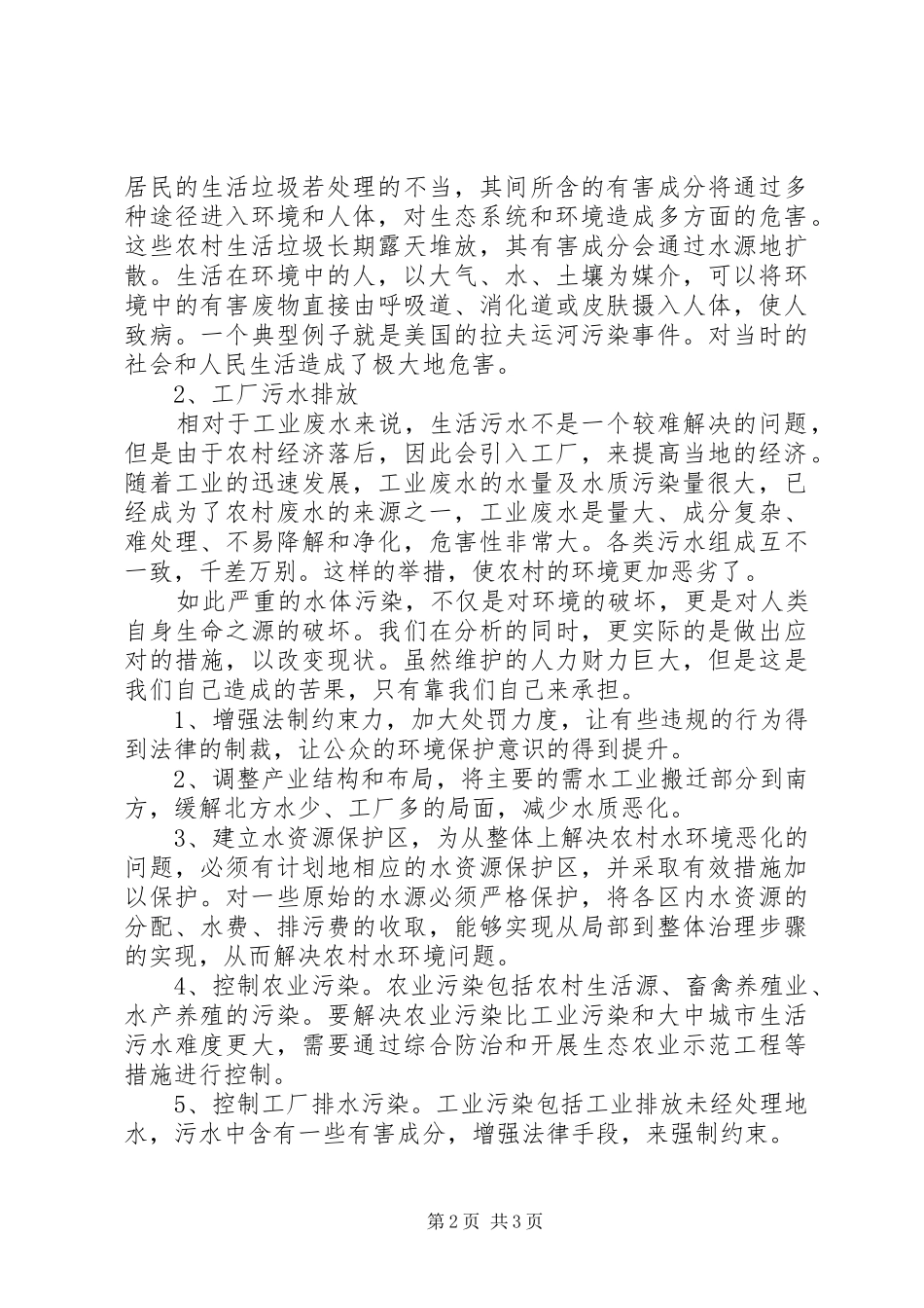 农村水污染问题及其防治对策_第2页