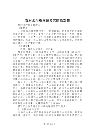 农村水污染问题及其防治对策