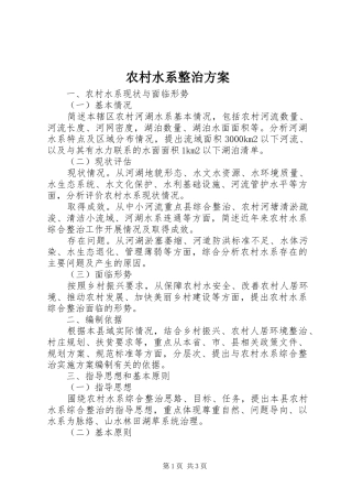 农村水系整治方案