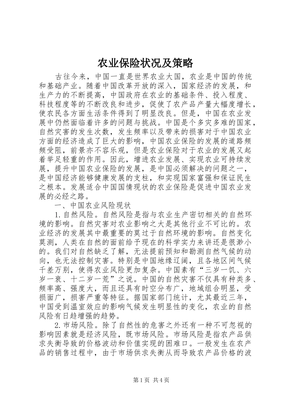 农业保险状况及策略_第1页