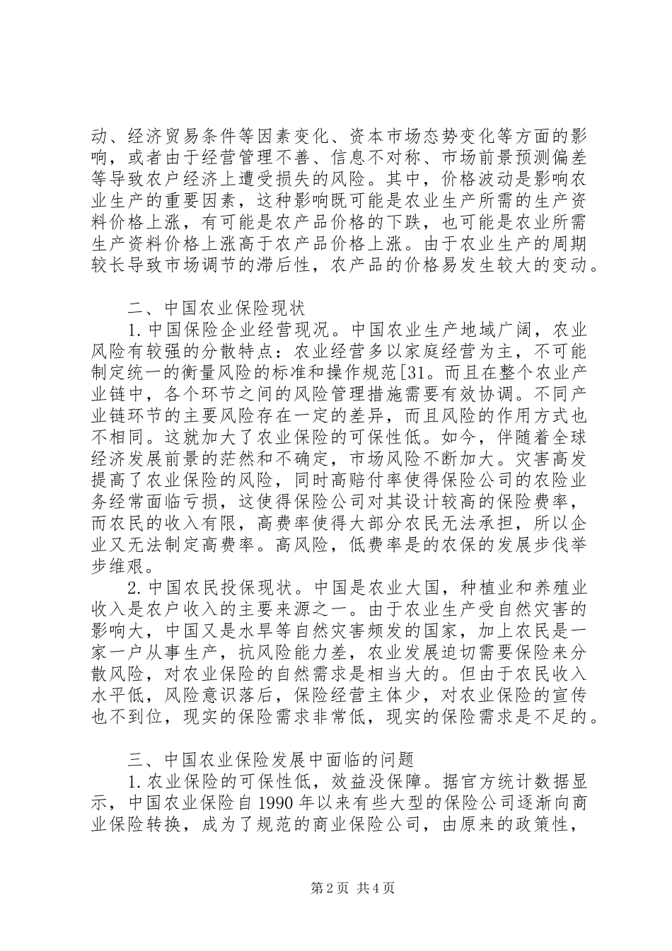 农业保险状况及策略_第2页