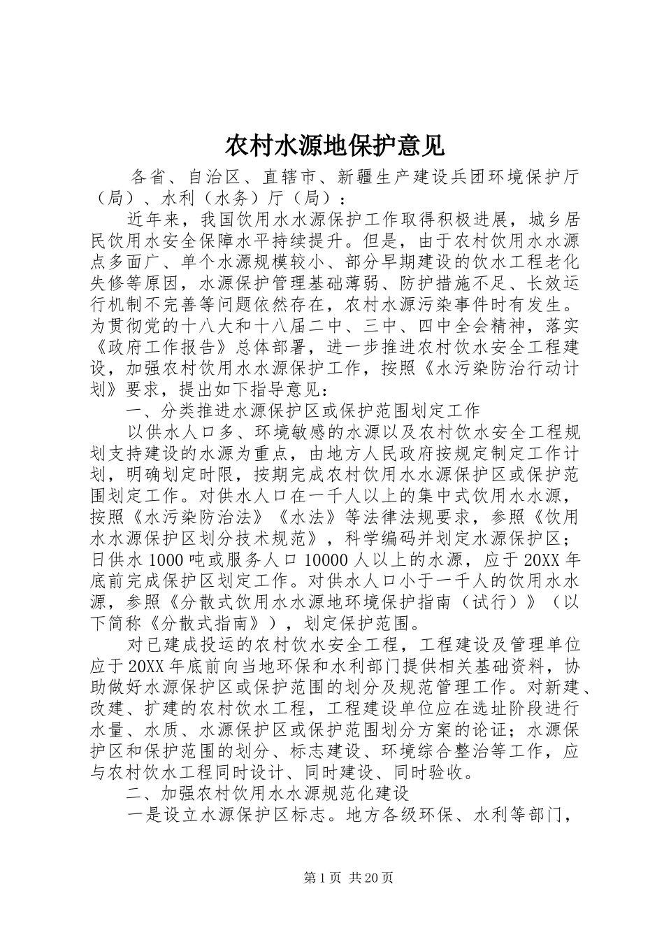 农村水源地保护意见_第1页