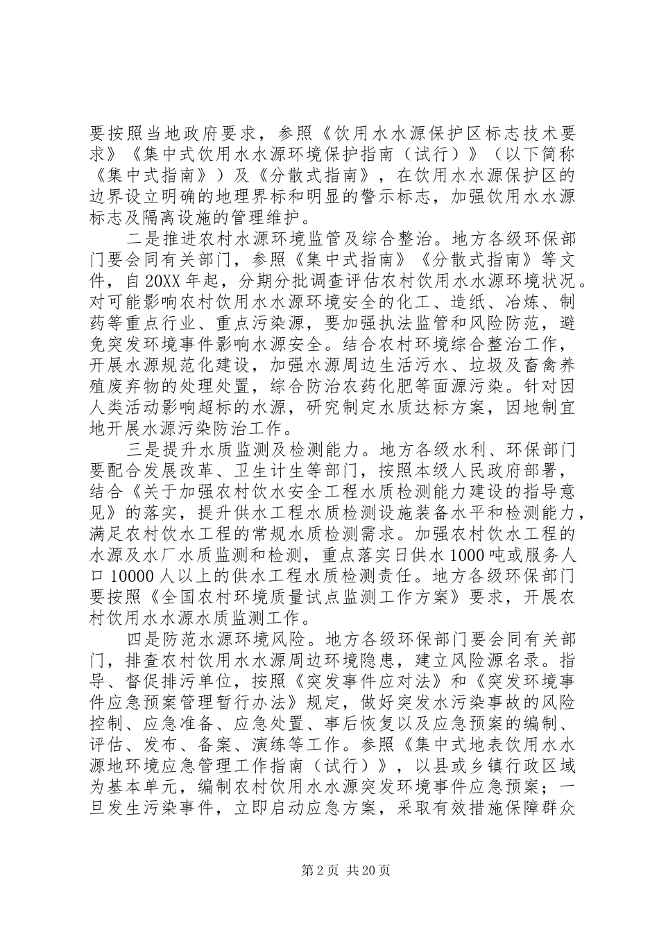 农村水源地保护意见_第2页