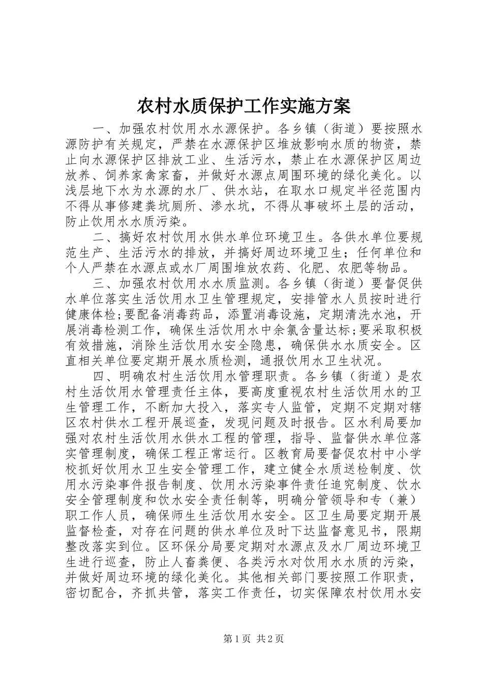 农村水质保护工作实施方案_第1页