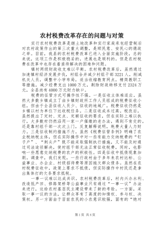 农村税费改革存在的问题与对策