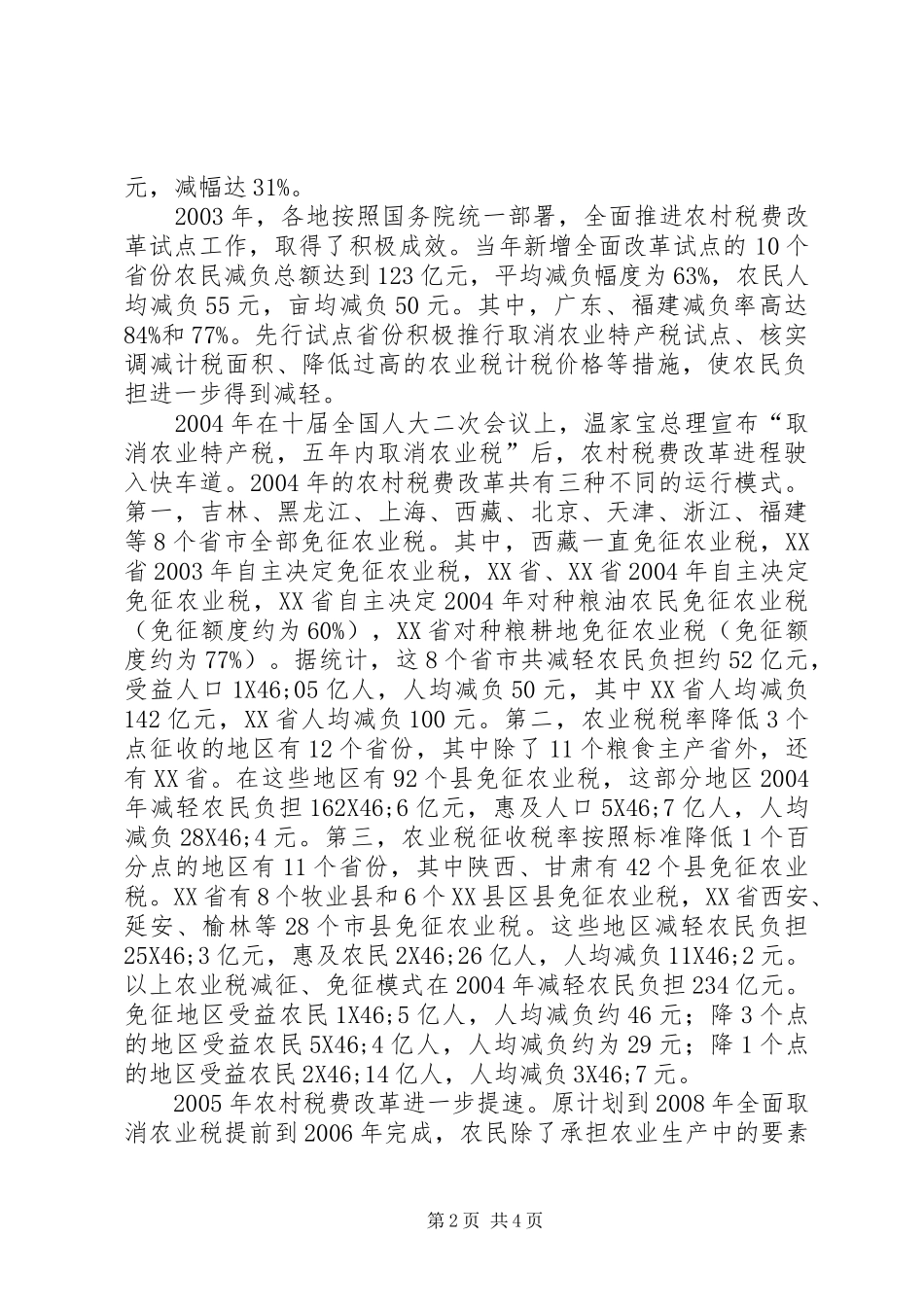 农村税费改革的成效与政策选择_第2页