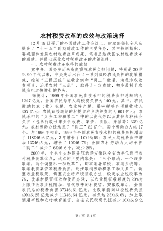 农村税费改革的成效与政策选择
