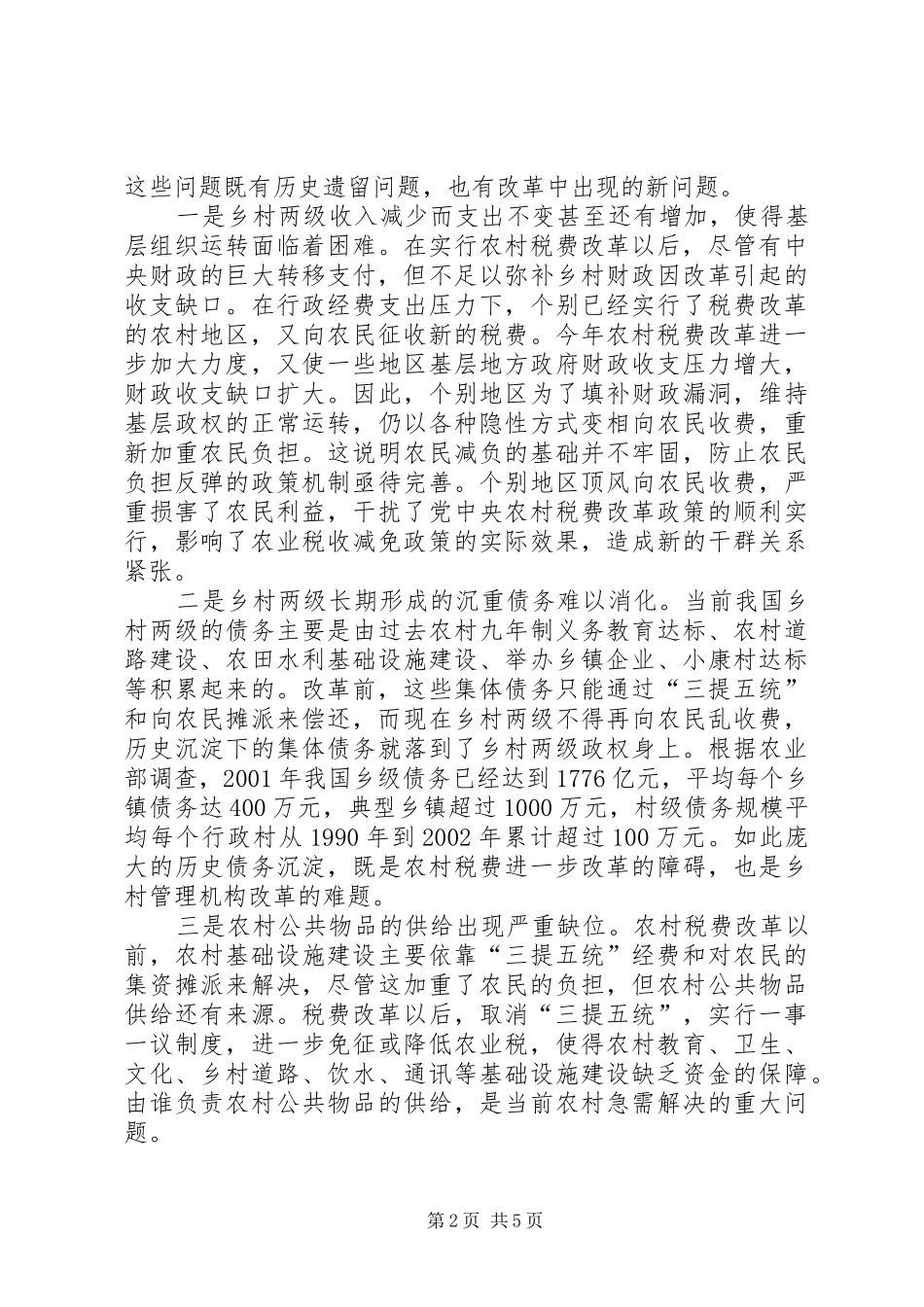 农村税费改革的方向与相关政策选择_第2页