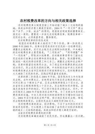 农村税费改革的方向与相关政策选择