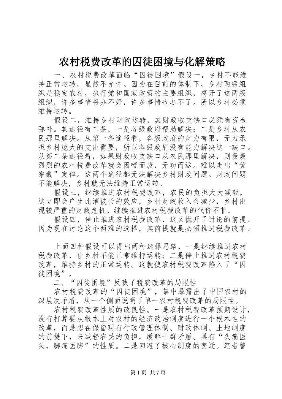 农村税费改革的囚徒困境与化解策略_第1页