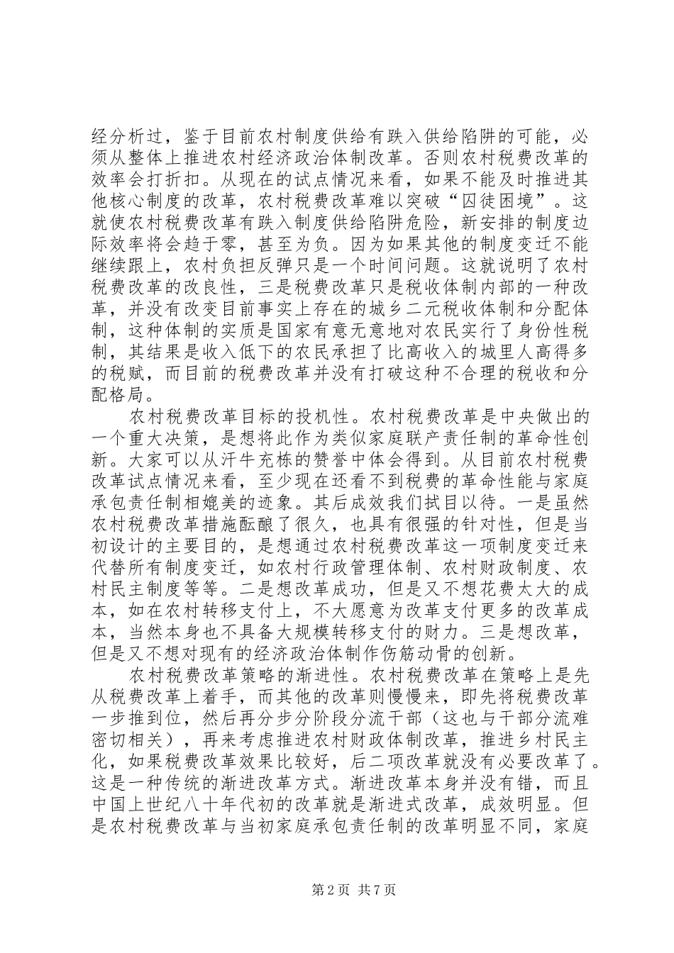 农村税费改革的囚徒困境与化解策略_第2页