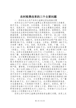 农村税费改革的三个主要问题