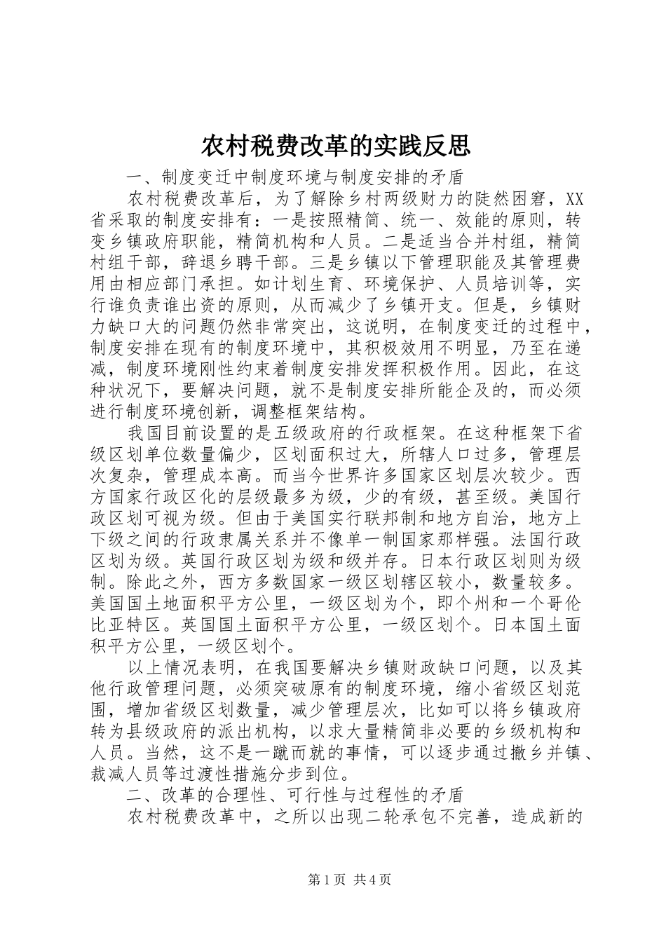 农村税费改革的实践反思_第1页