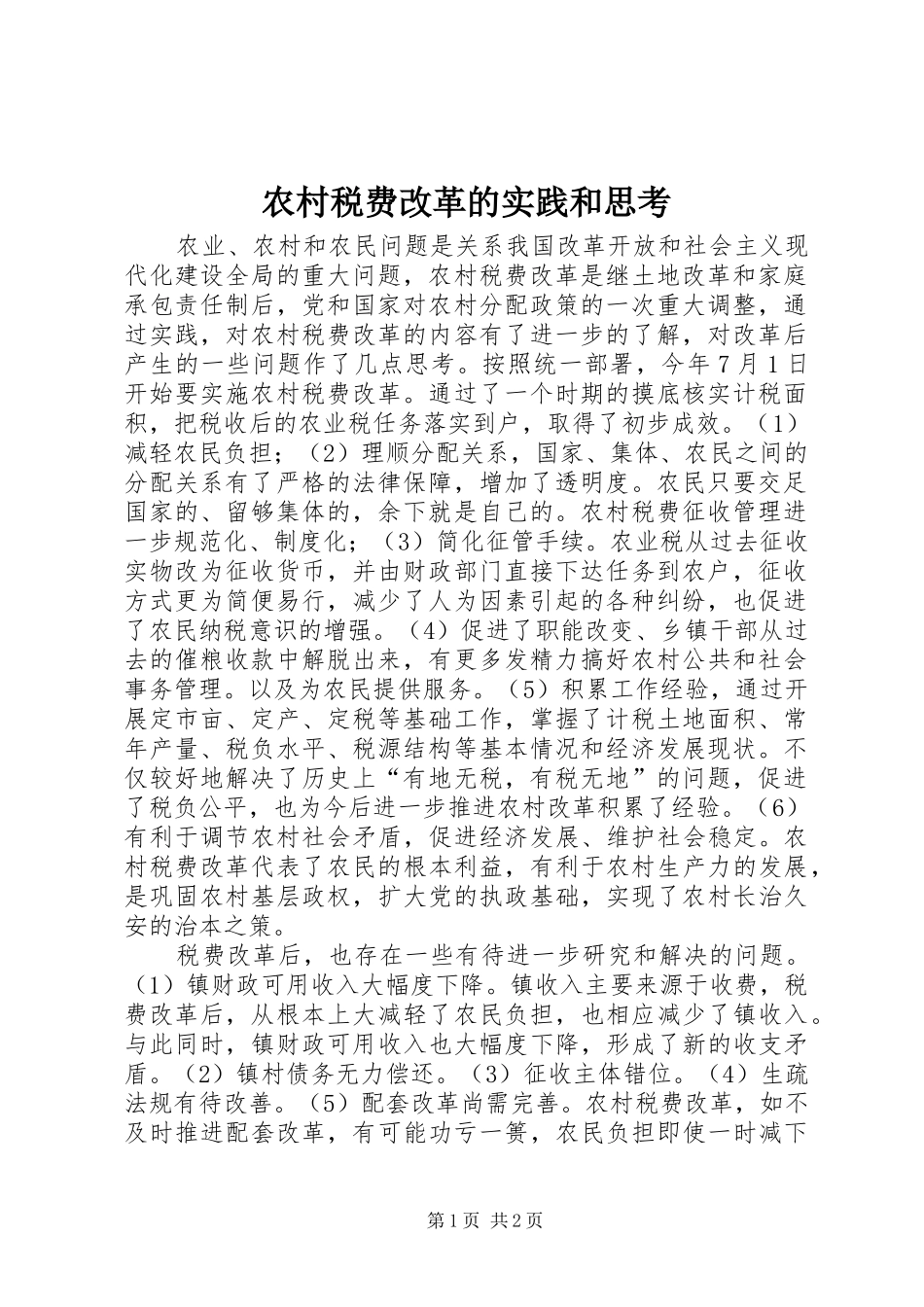农村税费改革的实践和思考_第1页