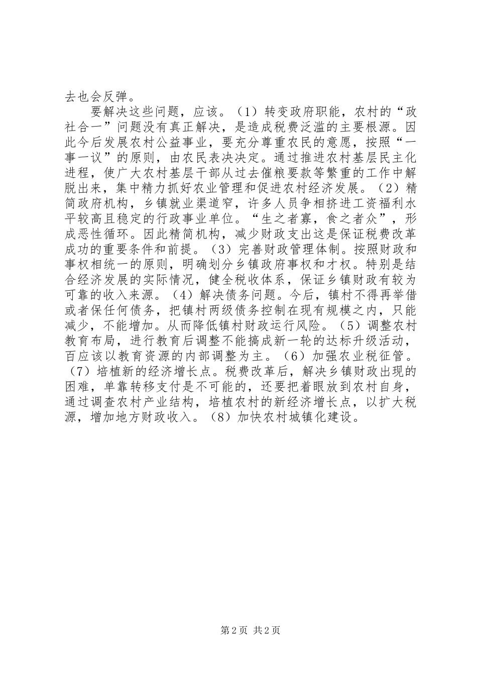 农村税费改革的实践和思考_第2页
