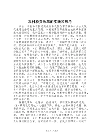 农村税费改革的实践和思考
