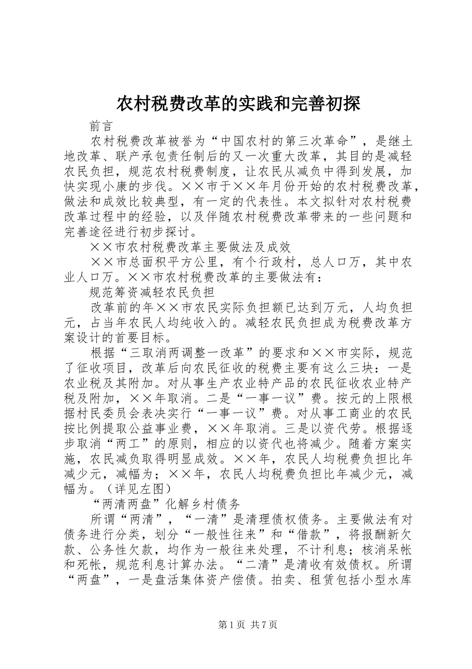 农村税费改革的实践和完善初探_第1页