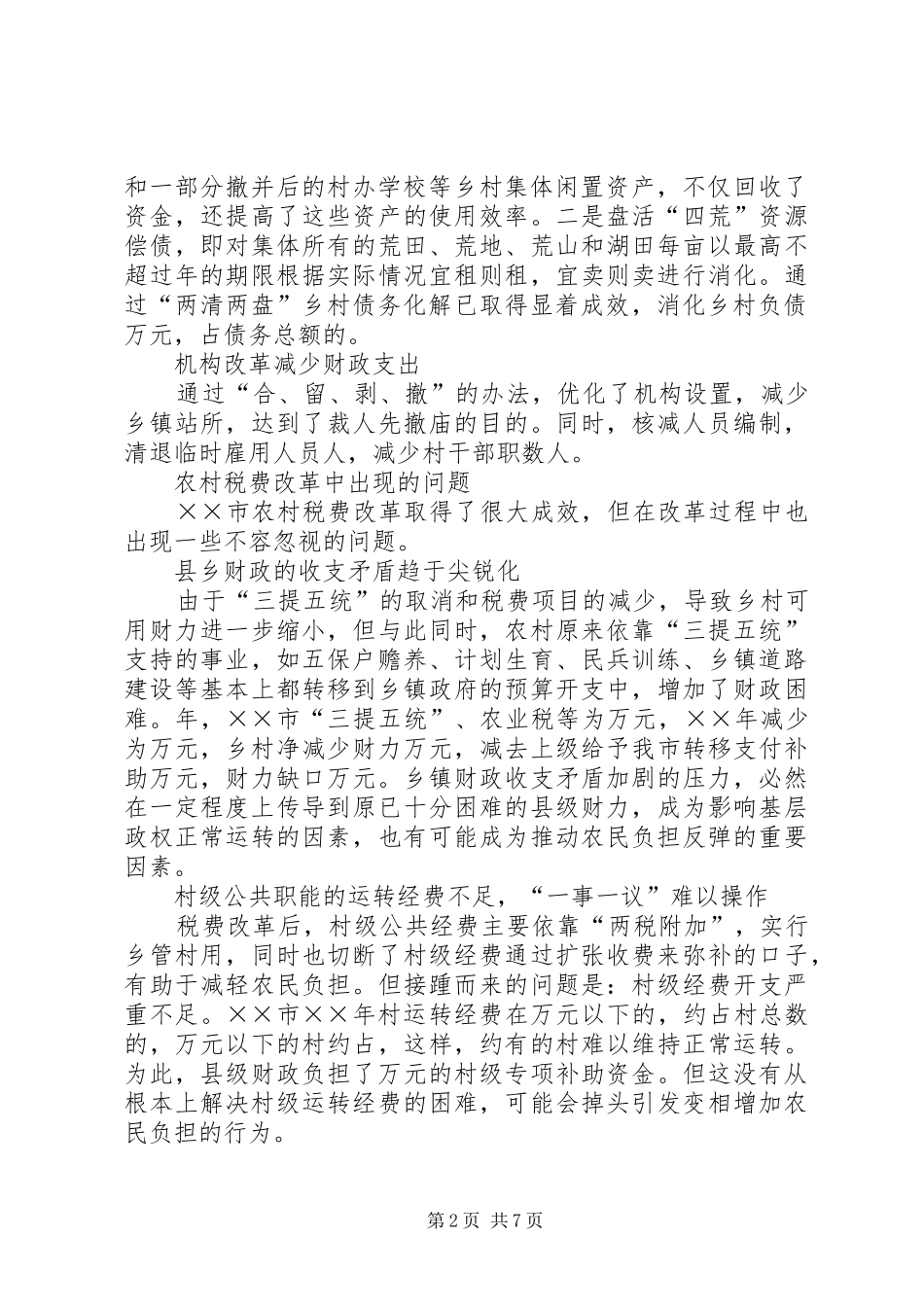 农村税费改革的实践和完善初探_第2页