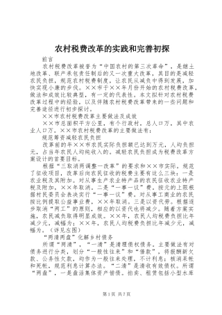 农村税费改革的实践和完善初探