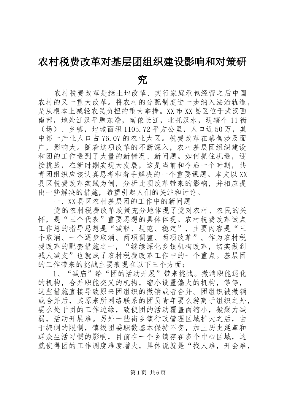 农村税费改革对基层团组织建设影响和对策研究_第1页