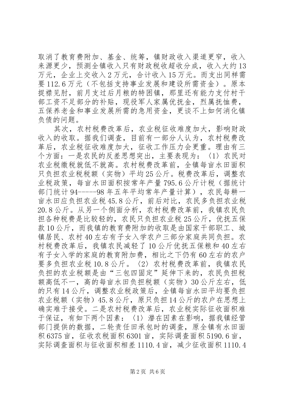 农村税费改革对山区贫困镇财政的影响及对策探讨_第2页