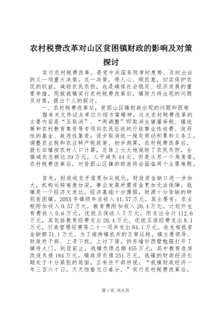 农村税费改革对山区贫困镇财政的影响及对策探讨