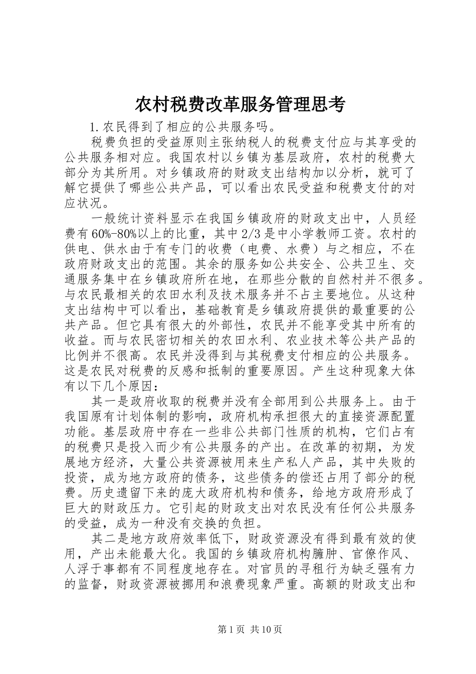 农村税费改革服务管理思考_第1页