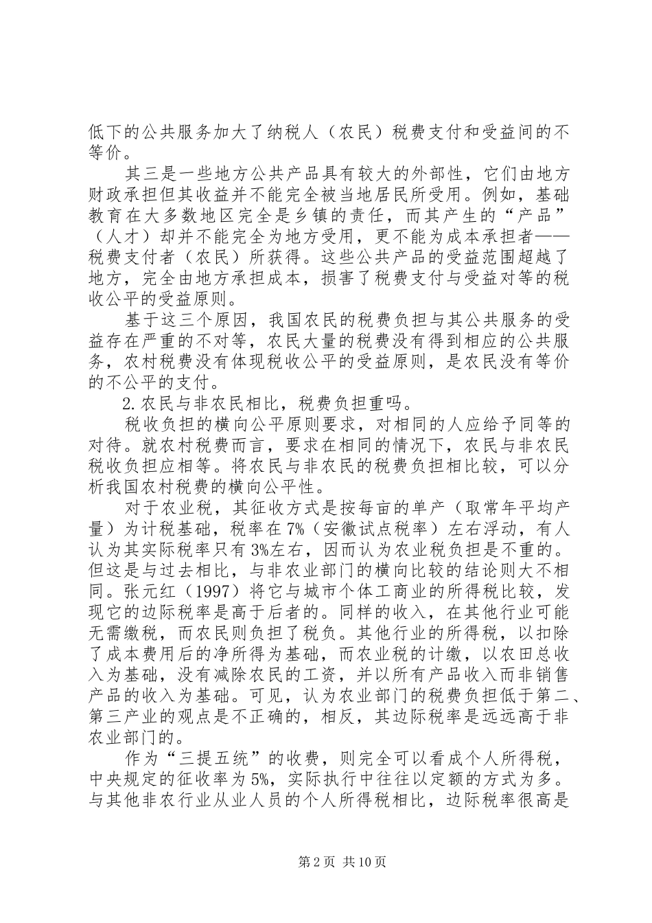 农村税费改革服务管理思考_第2页
