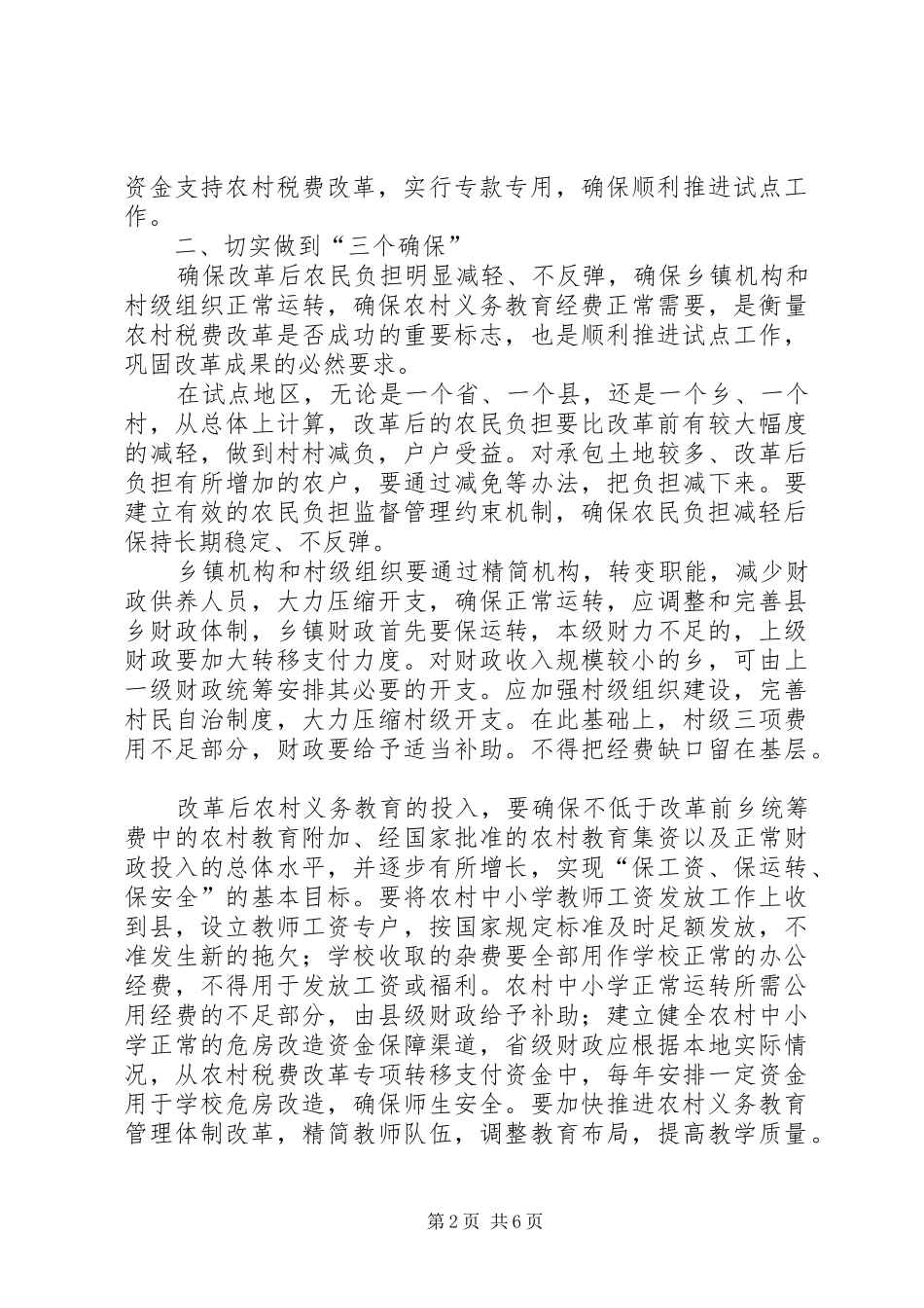 农村税费改革工作的意见_第2页