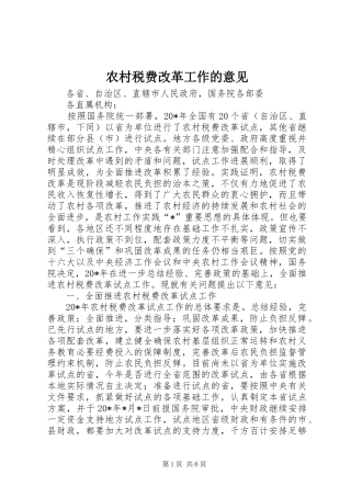 农村税费改革工作的意见
