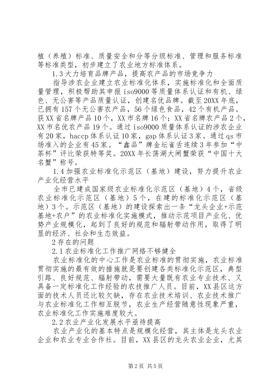 农业标准化工作缺陷及策略_第2页