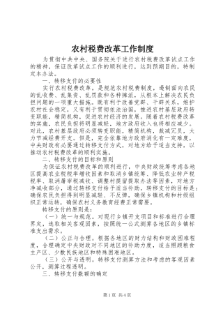 农村税费改革工作制度