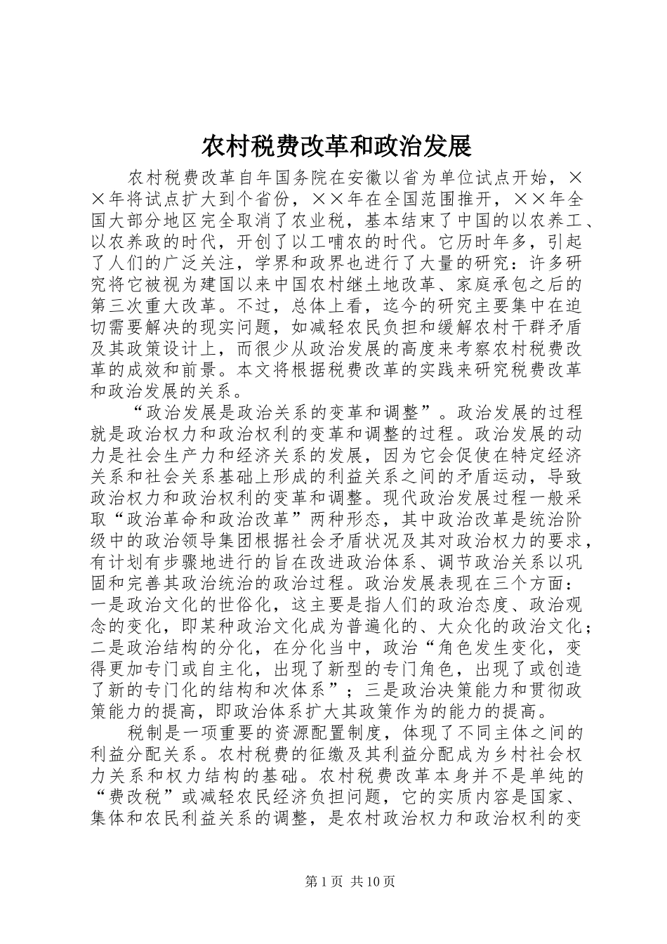 农村税费改革和政治发展_第1页